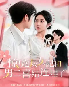 惊!炮灰女配和男二喜结连理了