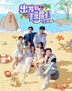出发吧短剧!三亚篇