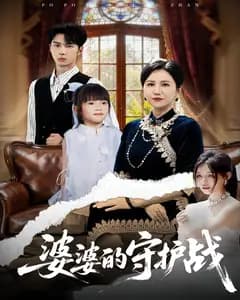 婆婆的守护战