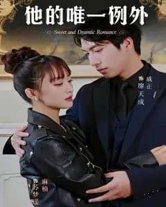 他的唯一例外