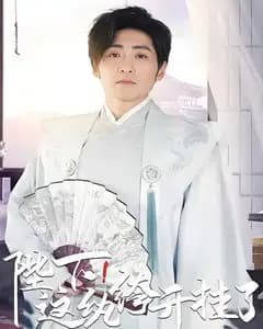 陛下,这纨绔开挂了