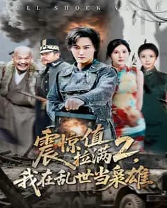 震惊值拉满2,我在乱世当枭雄