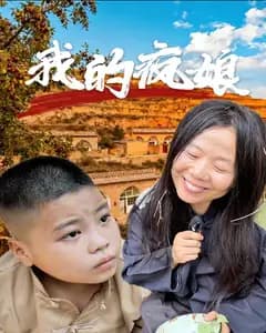 我的疯娘