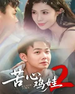 苦心鸡娃2