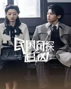 民国奇探之追凶