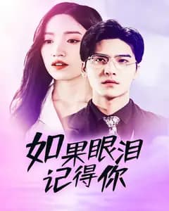 如果眼泪记得你