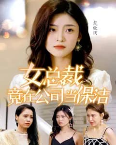 女总裁竟在公司当保洁