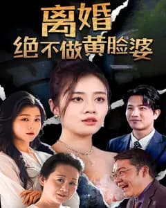 离婚绝不做黄脸婆