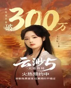 云渺5:天道终局