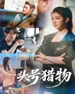 头号猎物