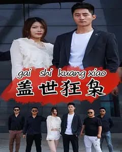 盖世狂枭