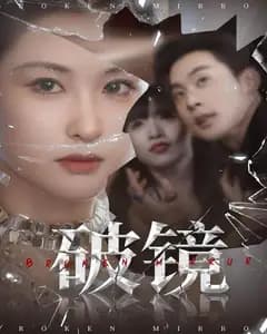 破镜