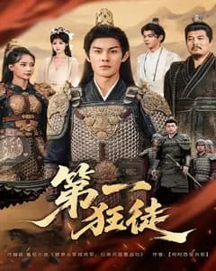 第一狂徒