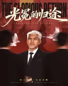 光冕的归途