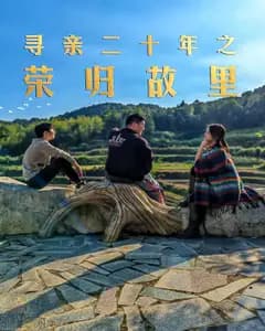 寻亲二十年之荣归故里