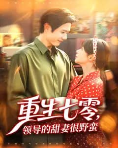 重生七零,领导的甜妻很野蛮