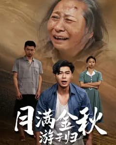 月满金秋游子归