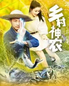 乡村神农