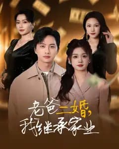 老爸二婚,我继承家业
