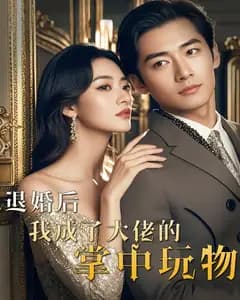 退婚后,我成了大佬的掌中玩物