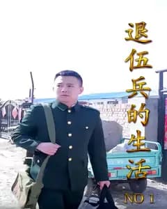 退伍兵的生活
