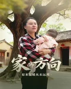 家的方向