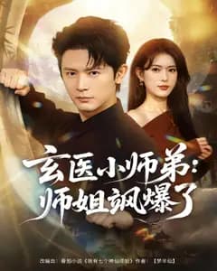 玄医小师弟:师姐飒爆了