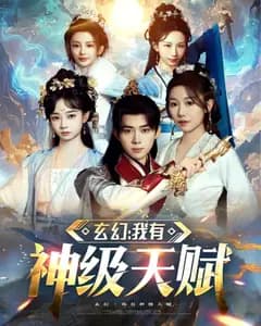玄幻:我有神级天赋