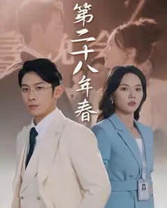 第二十八年春