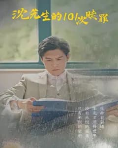 沈先生的101次赎罪