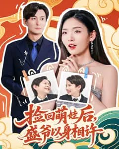 捡回萌娃后,盛爷以身相许