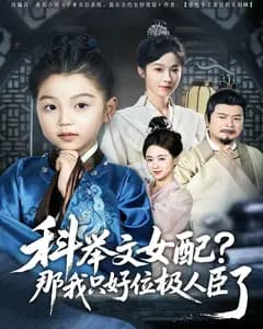 科举文女配,那我只好位极人臣了