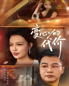 变心的代价
