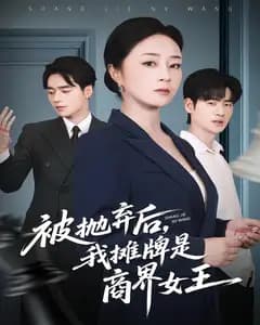 被抛弃后,我摊牌是商界女王