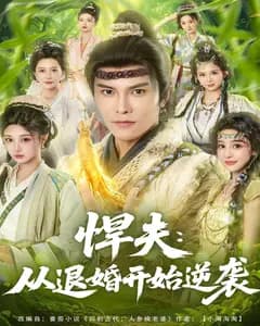 悍夫:从退婚开始逆袭