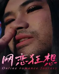 网恋狂想