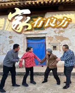 家有良方