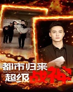 都市归来:超级战神