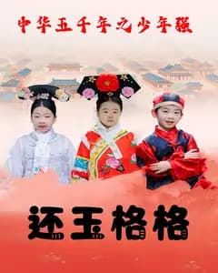 中华五千年少年强之还玉格格