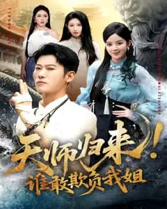 天师归来!谁敢欺负我姐