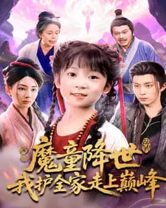 魔童降世,我护全家走上巅峰