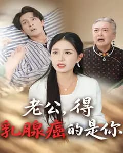 老公,得乳腺癌的是你