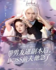 带男友进副本后,BOSS前夫他急了