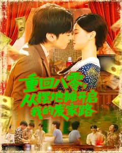 重回八零,从摆地摊开启我的发家路