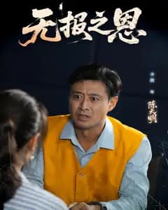 无报之恩