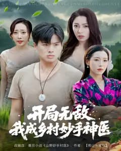 开局无敌,我成乡村妙手神医
