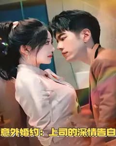 意外婚约:上司的深情告白