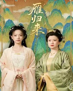 雁归来