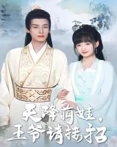 天降萌娃,王爷请接招