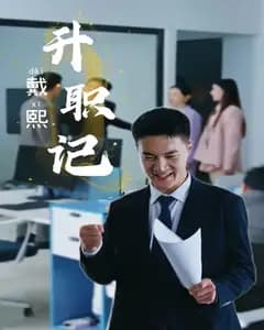 戴熙升职记